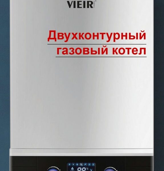 Газовый котел, двухконтурный, с пластинчатым теплообменником 20Квт Vieir L1PB20-S100