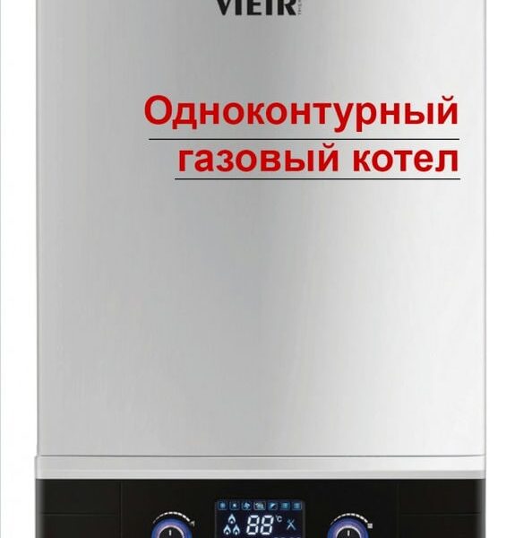 Газовый котел одноконтурный с трехходовым клапаном 30Квт Vieir N1PB30-S100